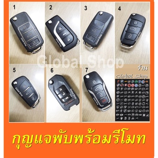 กุญแจพับ พร้อมรีโมท สามารถ Copy จากรีโมทของเดิม หรือทำเพิ่มได้ (เฉพาะรีโมทที่ไม่ใช่รีโมทแท้ศูนย์) พร้อมส่ง