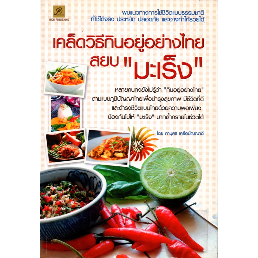 หนังสือ-เคล็ดวิธีกินอยู่อย่างไทย-สยบ-มะเร็ง-โรคมะเร็ง-รักษามะเร็ง-มะเร็งตับ-มะเร็งปากมดลูก