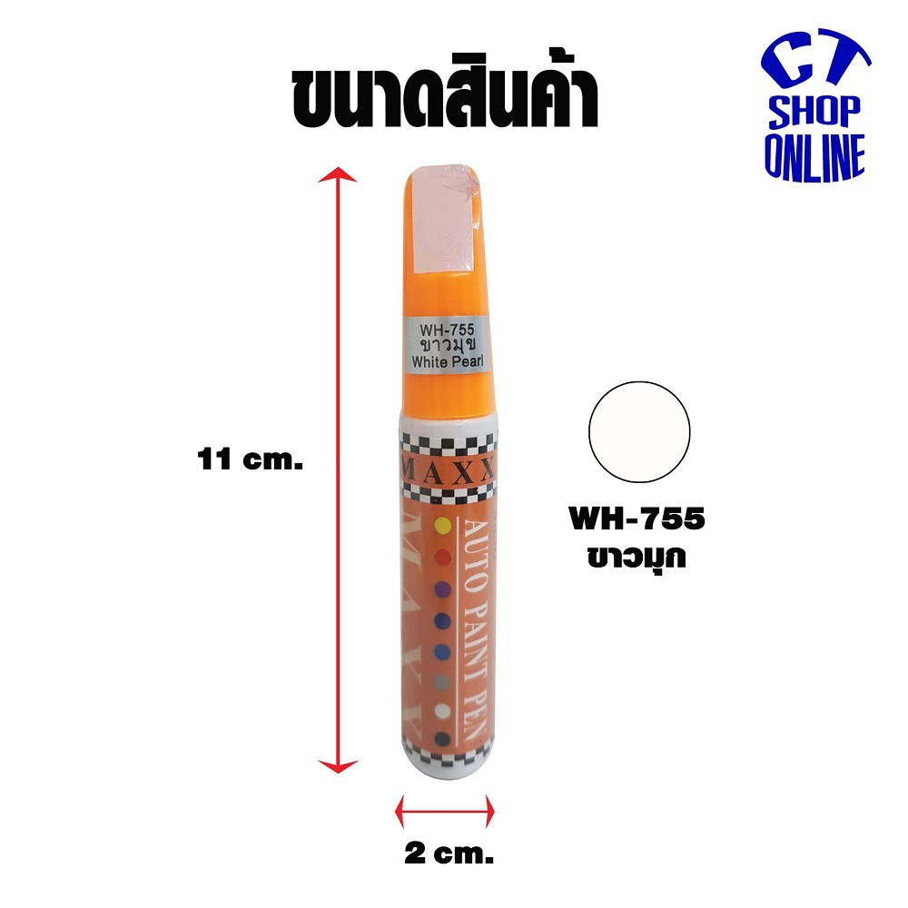 ปากกาซ่อมสีรถ-ปากกาแต้มสีขาวมุข-ยี่ห้อ-maxx-ลบรอยขีดข่วน-สำหรับรถยนต์มอเตอร์ไซค์-ทุกประเภท-รถโดนขูด-คุณภาพสูง