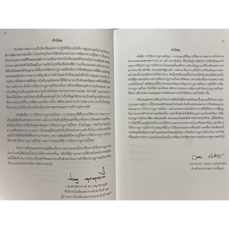 9786164434349-วิจัยปรากฏการณ์วิทยา-การประยุกต์ใช้ในการวิจัยทางพยาบาล