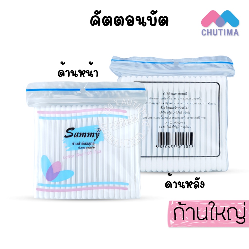 ภาพหน้าปกสินค้าสำลีปั่นหู คัตตอนบัต แซมมี่ ก้านใหญ่/ก้านเล็ก ไซต์ 100 ก้าน Sammy Cotton Bud (ซอง) จากร้าน chutima.online บน Shopee