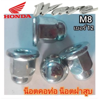 น็อตยึดคอท่อ น็อตฝาสูบ honda wave ราคาต่อตัว น็อตหัวหมวก M8 เบอร์12 แท้โรงงานน็อตฝาสูบ หัวปิดฝาสูบ น๊อตขันฝาสูบ