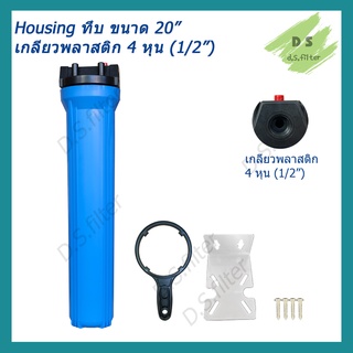 เครื่องกรองน้ำใช้ Housing  สีน้ำเงิน-ทึบ 20 นิ้ว รูเกลียวพลาสติก 4 หุน(1/2") (ครบชุดไม่รวมไส้กรอง)