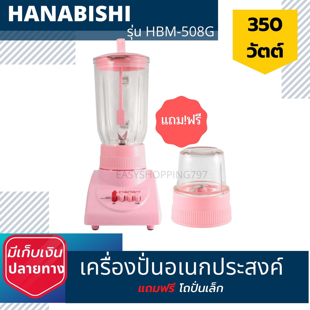 hanabishi-เครื่องปั่นอเนกประสงค์-1-25-ลิตร-รุ่น-hbm-508g-สีชมพู-มีบริการเก็บเงินปลายทาง-รับประกัน-ไม่พอใจยินดีคืนเงิน