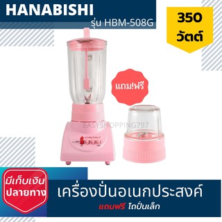 HANABISHI เครื่องปั่นอเนกประสงค์ 1.25 ลิตร รุ่น HBM-508G สีชมพู มีบริการเก็บเงินปลายทาง รับประกัน ไม่พอใจยินดีคืนเงิน