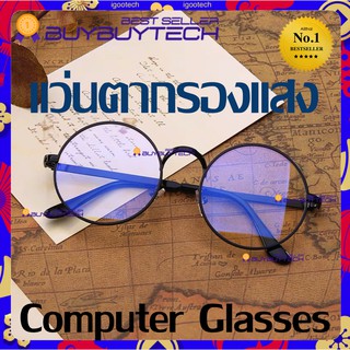 ภาพขนาดย่อของภาพหน้าปกสินค้าbuybuytech blue902 Computer glasses แว่นตากรองแสง แว่นกรองแสง ทรงกลม งานพรีเมี่ยม (กรองแสงคอม กรองแสงมือถือ ถนอมสายตา) จากร้าน buybuytech บน Shopee