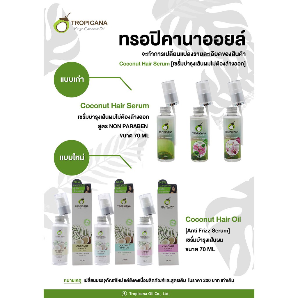 tropicana-coconut-hair-serum-70ml-ทรอปิคาน่า-เซรั่มบำรุงผม-น้ำมันมะพร้าว-70มล