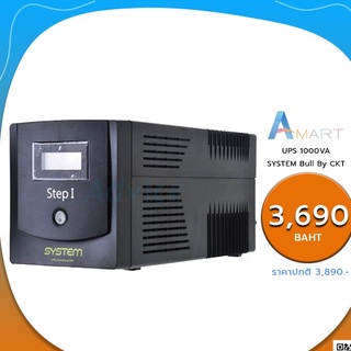 UPS 1200VA เครื่องสำรองไฟฟ้า SYSTEM STEP 1 รับประกันโรงงาน 2 ปี