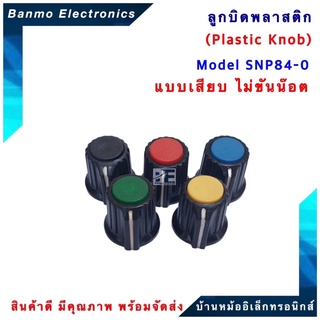 SNP ลูกบิดพลาสติก รุ่น SNP84-0 แบบเสียบ ไม่ขันน๊อต [ 1แพ็ค : 5 ตัว ] ลูกบิดโวลลุ่ม ลูกบิดวอลลุ่ม ลูกบิด VR ลูกบิดเสีย...