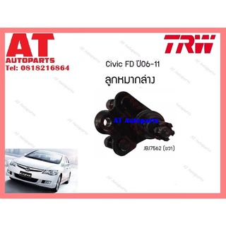 ช่วงล่าง ลูกหมากล่าง คันชักนอก หมากเเร็ค 1.8L 2.0Lลูกหมากกันโคลงหน้า HONDA CIVIC FD ปี06-11 ยี่ห้อTRW ราคาต่อชิ้น