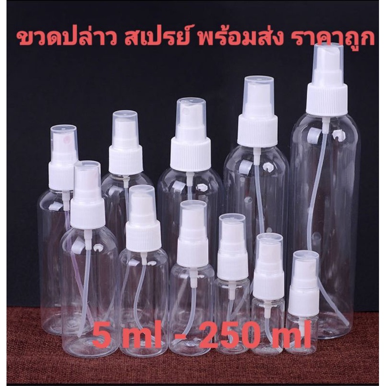 พร้อมส่ง-ขวดสเปย์-10-150ml-เนื้อพสาติกเกรดดี-ราคาโรงงาน-พร้อมส่ง