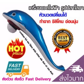 เครื่องนวดไฟฟ้าปลาโลมา นวดได้ทุกส่วน