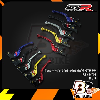 มือเบรค-ครัช(ปรับ6ระดับ) พับได้ GTR PM R3 / MT03