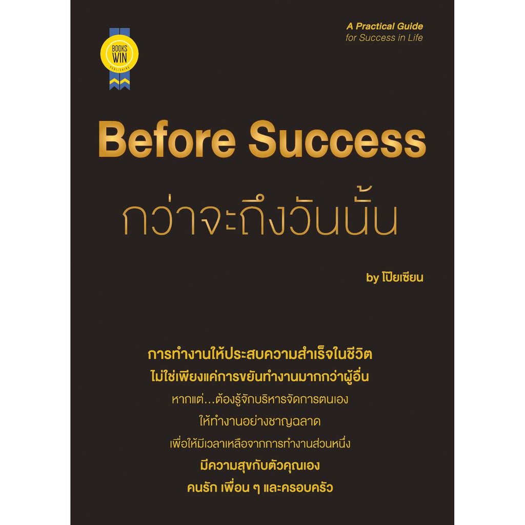 บุ๊กส์วิน-bookswin-หนังสือ-before-success-กว่าจะถึงวันนั้น