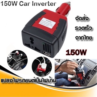 สินค้า Bangkok🔥Car Inverter อะแดปเตอร์แปลงไฟรถยนต์ 12V DC เป็นไฟบ้าน 220V AC ขนาด 150วัตต์ 150W
