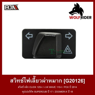 ภาพหน้าปกสินค้าสวิทช์ไฟเลี้ยวผ่าหมาก สวิตช์ คลิก CLICK 125-I / เวฟ WAVE 110-I / PCX ปี 2014 / SUPERCUB ปี 17 / ZOOMER-X ปี 18 (G20126) ที่เกี่ยวข้อง