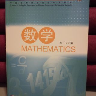 วิชาคณิตศาสตร์สำหรับทุเรียนชาวต่างชาติที่เรียนภาษาจีน 数学 专业汉语 科技汉语系列
