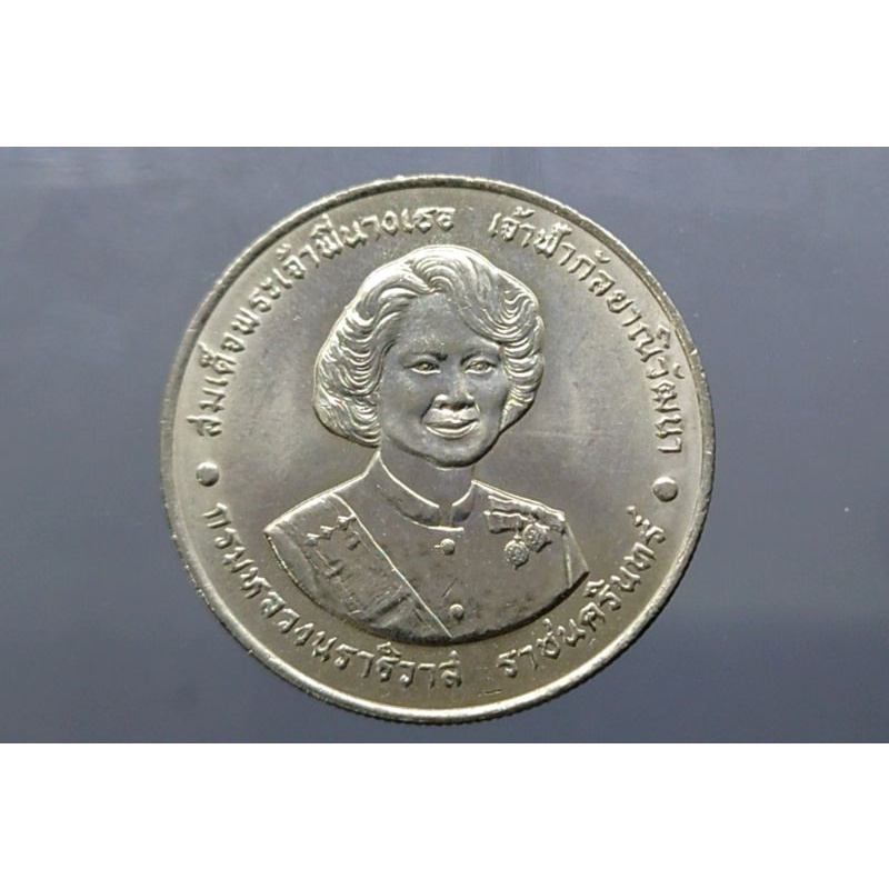 เหรียญ-20-บาท-ที่ระลึก-72-พรรษา-สมเด็จพระพี่นางเธอ-พระพี่นาง-ปี2538-ไม่ผ่านใช้