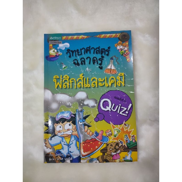 วิทยาศาสตร์ฉลาดรู้-เรื่องฟิสิกส์และเคมี