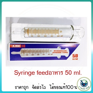 ภาพหน้าปกสินค้าSyringe ไซริงค์แก้ว 50 ml. ยี่ห้อ Save Syringe / KBM Syringe ไซริ้งค์ให้อาหารผู้ป่วย ที่เกี่ยวข้อง