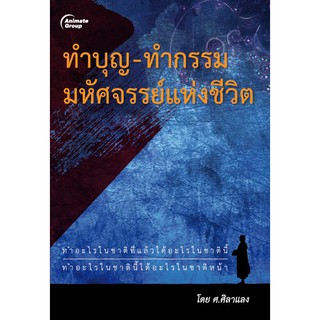 หนังสือ - ทำบุญ ทำกรรม มหัศจรรย์แห่งชีวิต