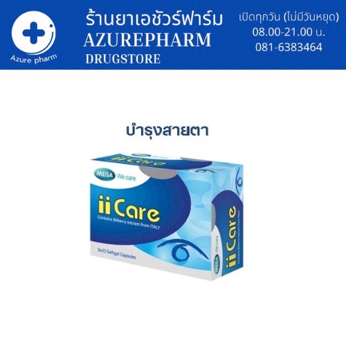 mega-we-care-ii-care-ผลิตภัณฑ์เสริมอาหาร-เมก้า-วีแคร์-ไอไอ-แคร์-บำรุงสายตา-30-แคปซูล