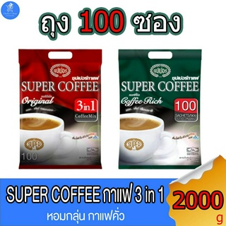 Super Coffee กาแฟซุปเปอร์ 3 อิน1 ชนิดซอง ขนาด 20 กรัม บรรจุ 100 ซอง (2,000กรัม)