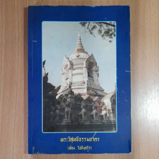 หนังสือ อนุสรณ์งานพระราชทานเพลิงศพ พระวิสุทธิธรรมธาดา(II)