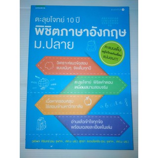 ตะลุยโจทย์ 10 ปี พิชิตภาษาอังกฤษ ม.ปลาย