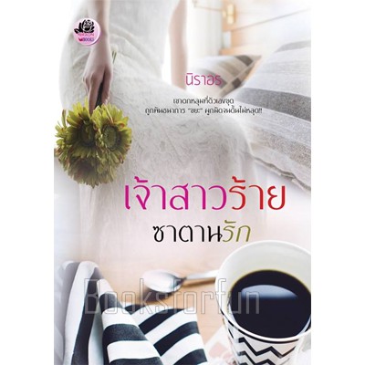 เจ้าสาวร้ายซาตานรัก-นิราอร-ใหม่-ทำมือ-ka2