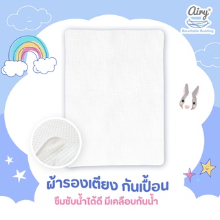 Airy แอร์รี่ผ้ารองกันเปื้อนเตียงทารก กันน้ำ ป้องกันไรฝุ่น ขนาด 70*100 ซม.