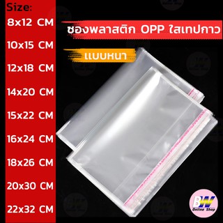 ราคาและรีวิวซองพลาสติก OPP ใสเทปกาว แบบหนา (แพ็ค 100) ถุงแก้วแบบใส  แถบกาว ฝากาว พลาสติก