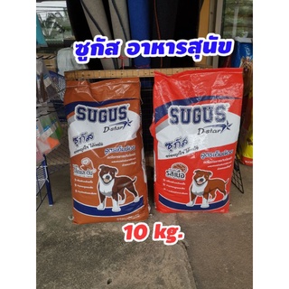 ซูกัส อาหารสุนัข อาหารหมา 10kg.