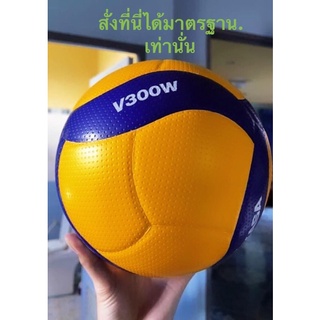 ภาพขนาดย่อของภาพหน้าปกสินค้า(ของแท้100%)วอลเลย์บอล MikasaV300Wได้มาตรฐานมอก.รับรองของแท้แน่นอน จากร้าน patawee2523 บน Shopee