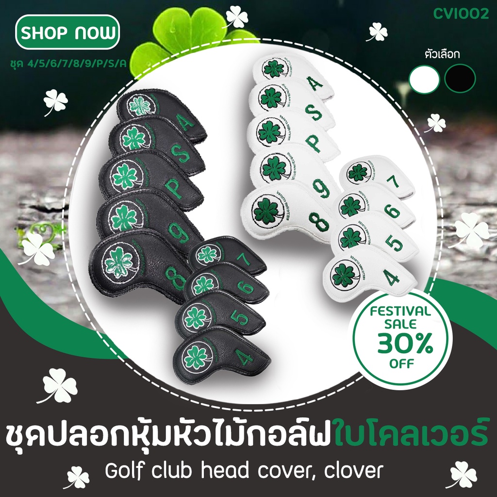 ภาพหน้าปกสินค้าปลอกหุ้มหัวไม้กอล์ฟชุดเหล็กดอกโคลเวอร์ (CVI002) HELLO NRC CLOVER IRON SET สีเรียบง่ายใช้แล้วดูดี มี 2 สีให้เลือก