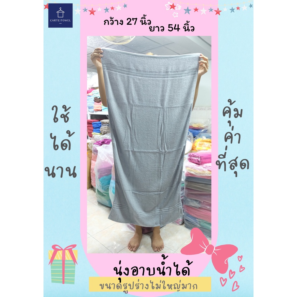 ผ้าเช็ดตัว-ผ้าขนหนู-ซับน้ำ-cotton100-นุ่งอาบน้ำได้