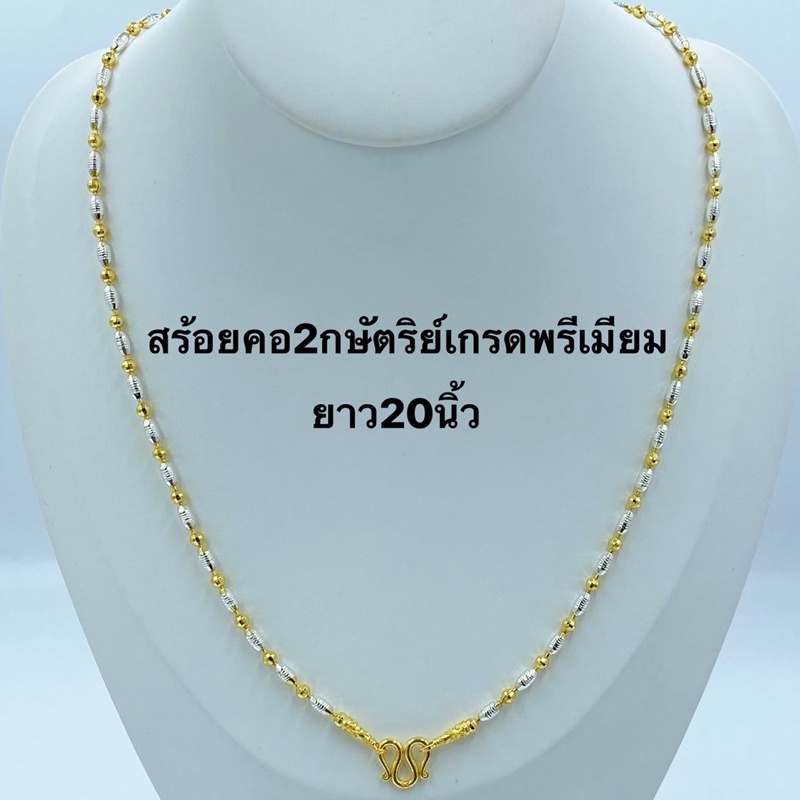 สร้อยคอ2กษัตริย์-เกรดพรีเมี่ยม-สร้อยคอทอง1บาท-ยาว20นิ้ว-n363-สร้อยคอทองชุบ