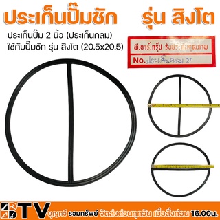 ประเก็นปั๊ม 2 นิ้ว (ประเก็นกลม) ใช้กับปั๊มชัก รุ่น สิงโต (20.5x20.5) รับประกันคุณภาพ