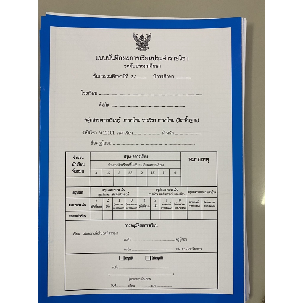 ปพ.5 แบบบันทึกผลการเรียนประจำรายวิชา ระดับประถมศึกษา แบบแยกวิชา แพ็ค 9 ...