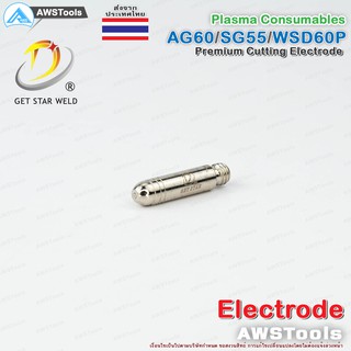 SG55 อิเล็กโทรด สำหรับ หัวตัด พลาสม่า รหัส  AG60 SG55 WSP60 #Electrode #PLASMA #CUT60