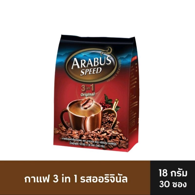 arabus-speed-กาแฟอาราบัส-3in-1-ขนาด18กรัม-แพ็ค30ซอง