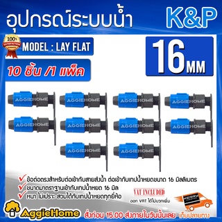 K&amp;P ข้อต่อ สายส่งน้ำเทปน้ำหยด -สายส่ง Lay Flat ขนาด 16 มิลลิเมตร ( แพ็ค10 ตัว+ลูกยางรอง )