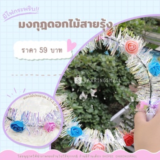 🌼มงกุฎดอกไม้ มีไฟกระพริบแต่งสายรุ้ง🌼 มงกุฎไฟLED มงกุฎมีไฟ แบบที่ 2⭐ราคา/อัน⭐