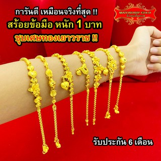 ภาพหน้าปกสินค้าMaiyararp สร้อยข้อมือ 1 บาท ชุบเศษทองเยาวราช เหมือนแท้ 100% ไม่ลอก ไม่ดำ รับประกัน 6 เดือน สร้อยทอง ข้อมือทอง ทองปลอม ซึ่งคุณอาจชอบราคาและรีวิวของสินค้านี้