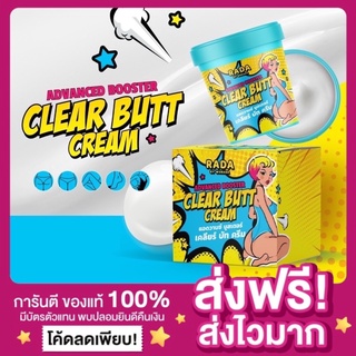 [พร้อมส่ง ของแท้‼️]Clear butt cream ครีมก้นขาว แบรนด์รดา RADA เคลียร์บัทครีม ครีมก้นรดา รักแร้เนียน ข้อศอกขาว ตาตุ่มขาว