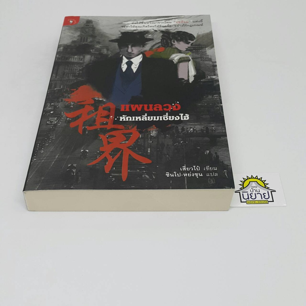 แผนลวงหักเหลี่ยมเซี่ยงไฮ้-เขียนโดย-เสี่ยวไป๋-แปลโดย-ซินโป-หย่งชุน-ราคาปก-330
