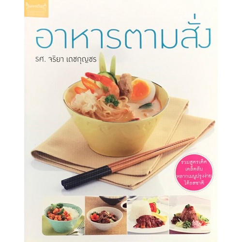 chulabook-9786167004426-อาหารตามสั่ง