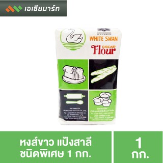 ห่าน (หงส์ขาว) แป้งสาลีชนิดพิเศษ 1 กก. แป้งขนมปัง