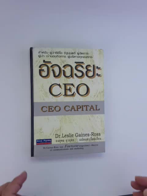 อัจฉริยะ-ceo-โดย-leslie-gaines-ross-แปลโดย-ยงยุทธ-ยุวยุทธ-ปกแข็ง-มือสอง