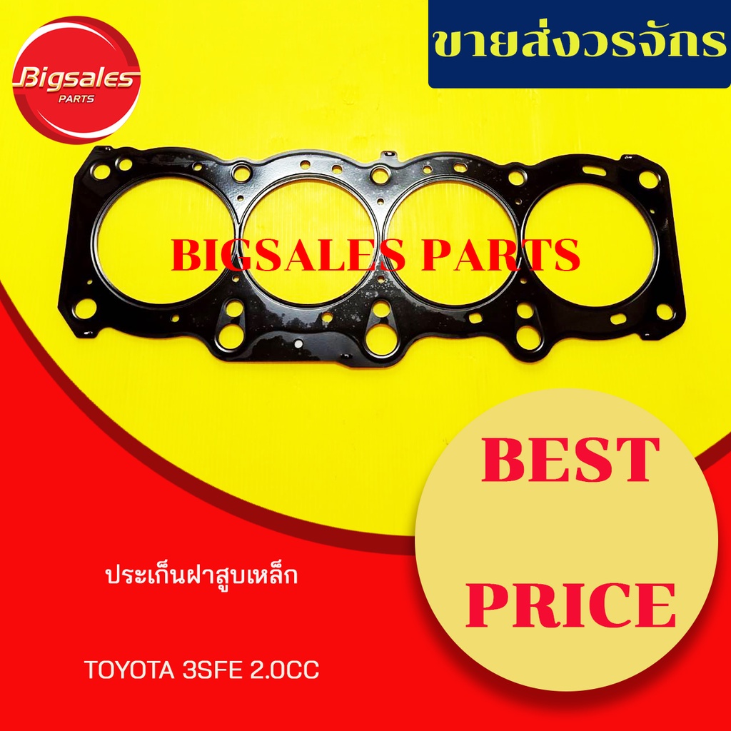 ประเก็นฝาสูบ-toyota-3sfe-2000cc-เหล็ก